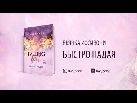 Миниатюра изображения товара Книга Эксмо Быстро падая (Иосивони Б.)