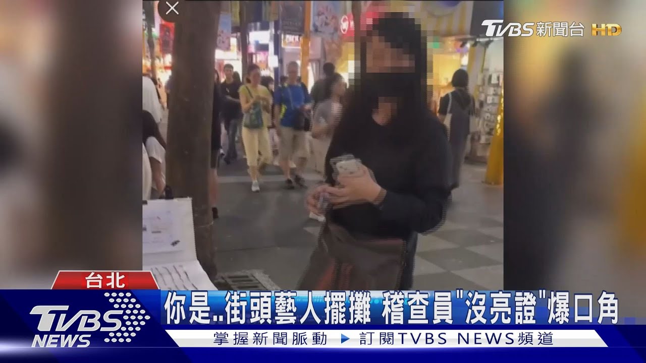 你是..街頭藝人擺攤　稽查員「沒亮證」爆口角