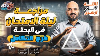ليالي الامتحان ملخص التكامل 3ث 2025