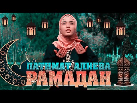 ПАТИМАТ АЛИЕВА - РАМАДАН (New Nasheed 2022)