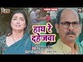 HAI RE DAHEJWA  I हाय रे दहेजवा I BHOJPURI SAD SONG - भोजपुरी फिल्म – 