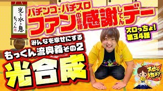 もっくんのスロっちょ！ vol.34  