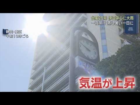 YouTube Video 台風から一夜明け蒸し暑い一日に　静岡や富士、浜松など各地ですでに３０℃を超える