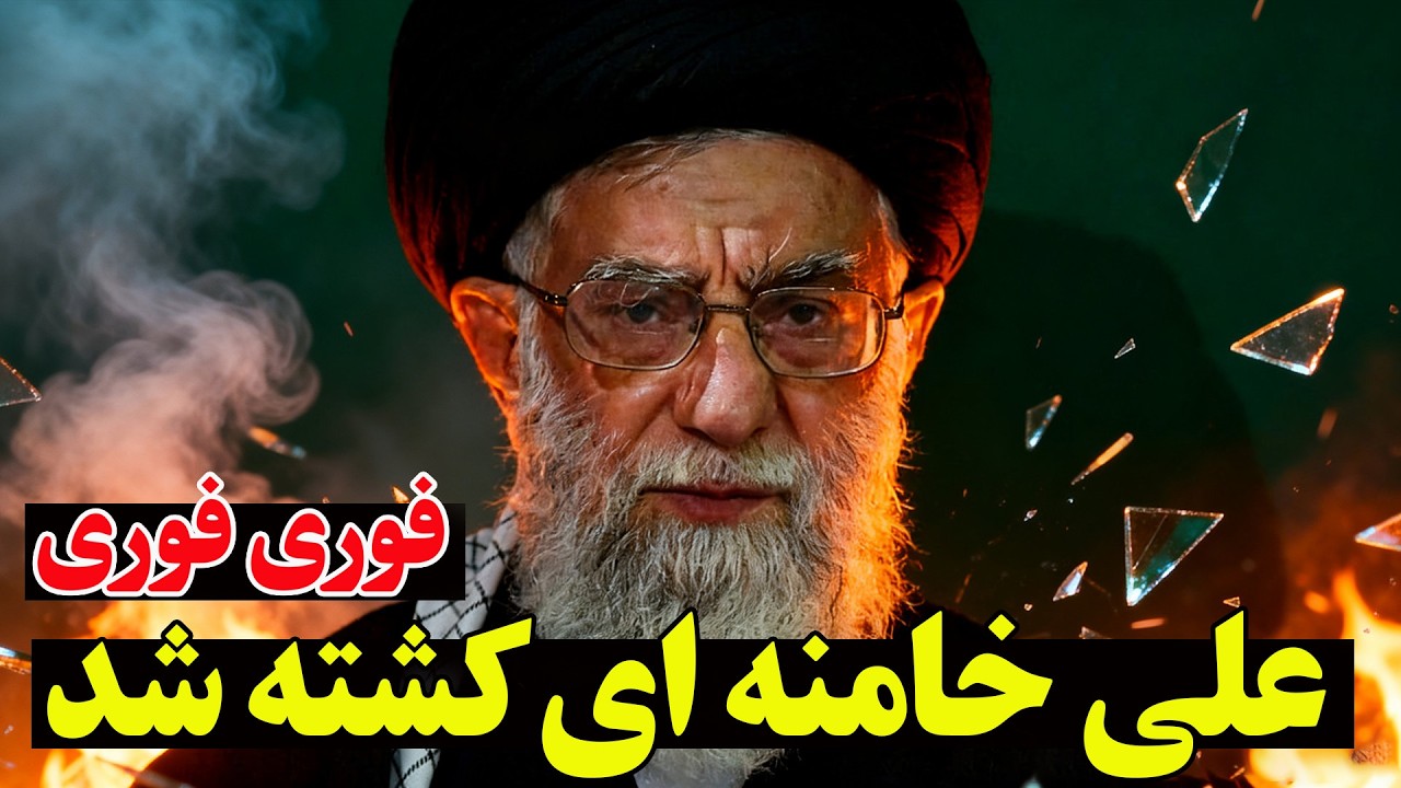 فوری - علی خامنه‌ای کشته شد