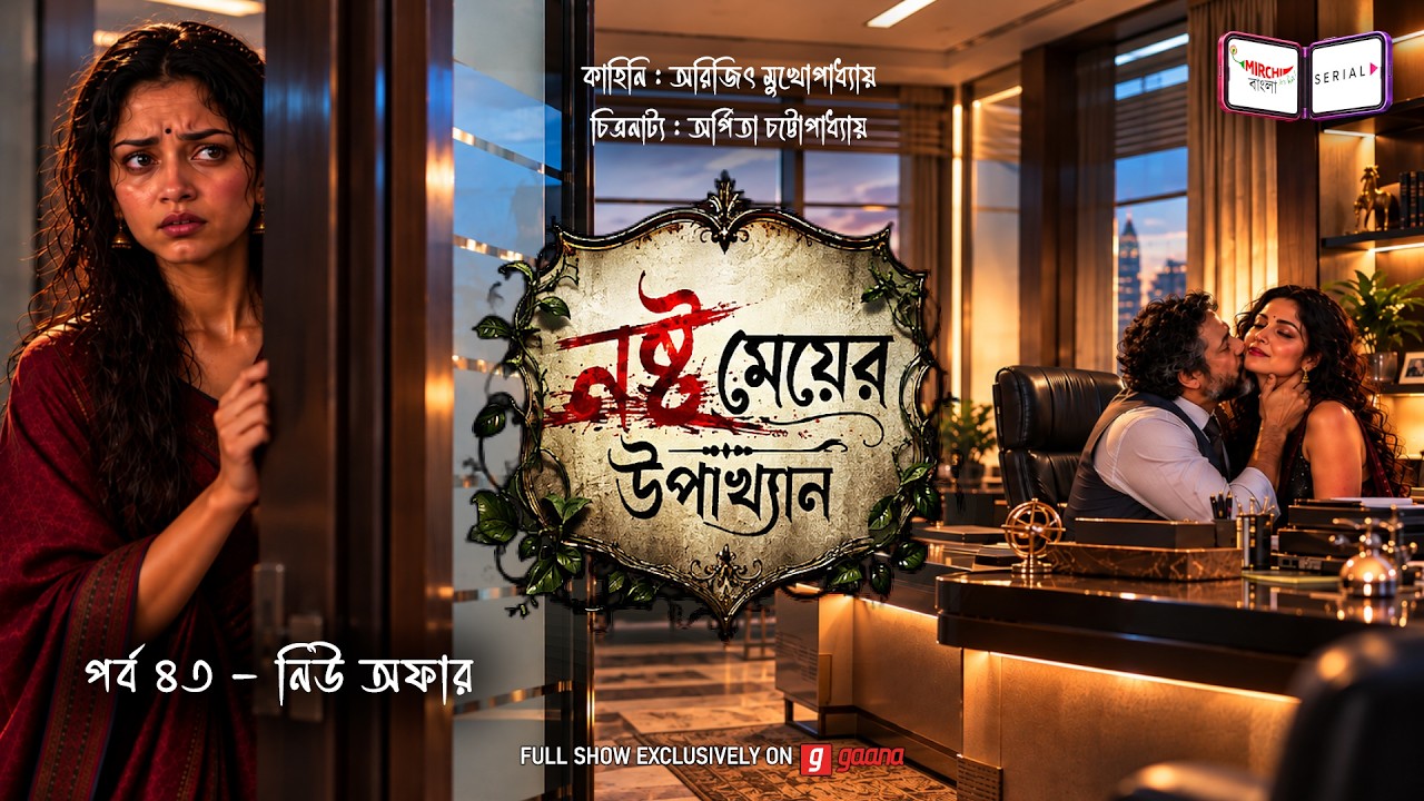 নষ্ট মেয়ের উপাখ্যান | Ep 43 | নিউ অফার | Nashto Meyer Upakhyan | Mirchi Bangla Audio Seri