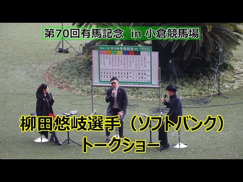 ソフトバンク・柳田悠岐選手のトークショー!!小倉競馬場で第70回有馬記念の大胆直前予想!!