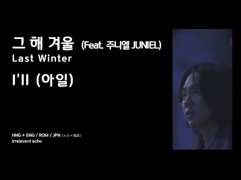 [FMV] 그 해 겨울 Last Winter (Feat. 주니엘 JUNIEL) - I'll (아일) HNG/ENG/ROM/JPN (韓国語 / 英語 / 日本語 字幕)