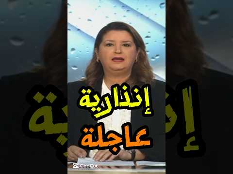 🔴⛈️🌧 نشرة إنذارية عاجلة أمطار قوية بين 40 و 50 ملم وثلوج كثيفة ورياح عاصفية بالمغرب بحول الله