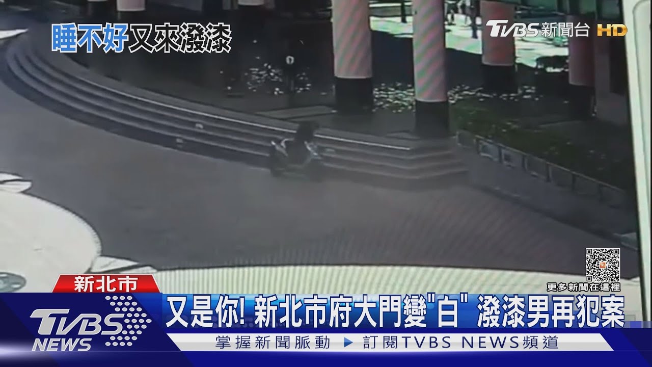 又是你! 新北市府大門變「白」潑漆男再犯案