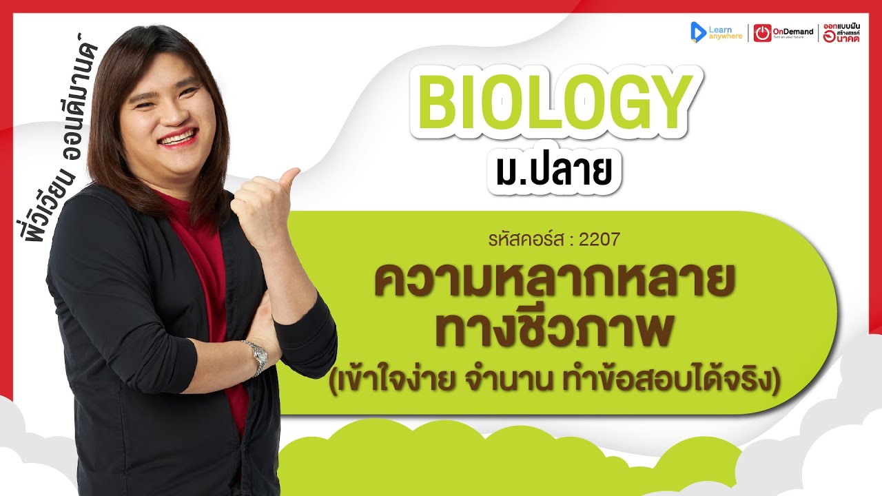 ความหลากหลายทางชีวภาพ ม.6 | ตัวอย่างคอร์สเรียน ชีววิทยา ม.ปลาย | OnDemand
