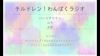 KUBCRADIO#32 チルドレン！わんぱくラジオ