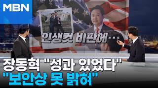 [정치톡톡] 장동혁 미국서 누구 만났는지 보안상 못밝혀