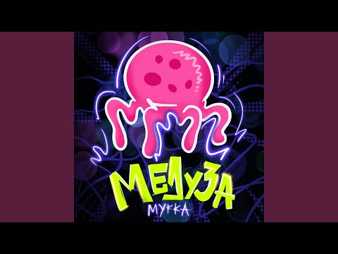 Video thumbnail for Медуза (Jellyfish)