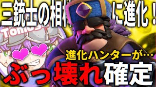 【クラロワ】三銃士の相棒『ハンター』が進化！性能がぶっ壊れ確定！？
