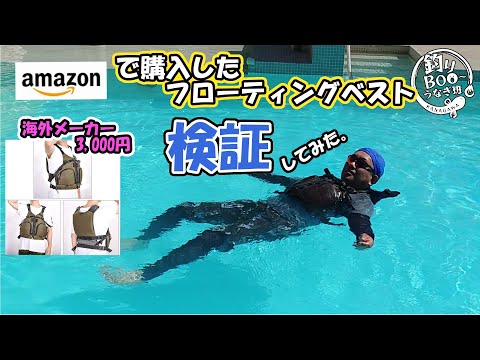 Amazonで購入した激安フローティングベスト。検証してみた。