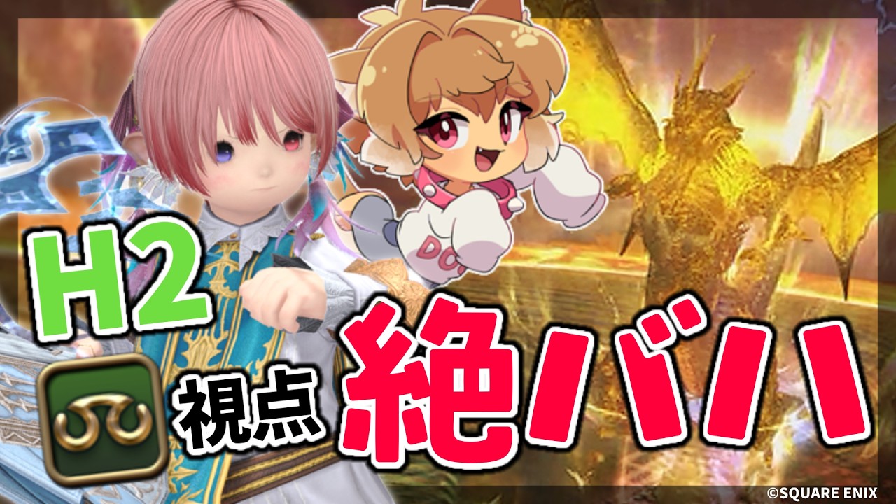【 FF14 / 絶バハ / H2学者】 攻略19日目🐲クリア回✨┊残り10％まで見たんだ！クリアするぞおおおッ【 #狗柴犬 / 個人Vtuber 】