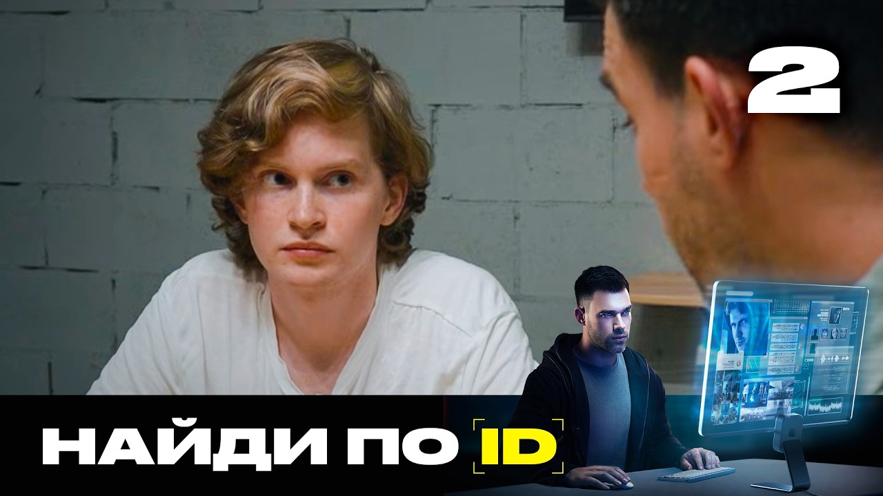 Найди по ID | Сезон 3 | Выпуск 2