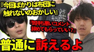 視聴者を法的措置でガチで訴えようとするもこう【2023/05/04】《切り抜き》