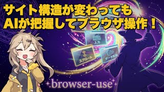 AIがブラウザを勝手に操作してくれる時代が来た「browser-use」