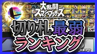 【スマブラSP】最後の切り札 最弱ランキング【最後の切り札】
