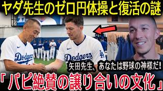 【大谷翔平】「数週間も行列に並んだのに…」エドマンが衝撃の真実を暴露！矢田先生の順番待ちで起きた”0円の体操”と”日本の文化”の裏側に全米激震！あの伝説オルティスすらも驚愕！【海外の反応】