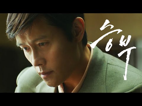영화 [승부] 예고편: 이병헌, 유아인, 고창석, 현봉식