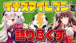 奈羅花ちゃんと！「イナズマイレブン」を語る⚽⚡にじさんじフミ / 奈羅花