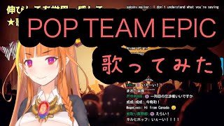 【ホロライブ / 桐生ココ】POP TEAM EPIC歌ってみた【上坂すみれ】