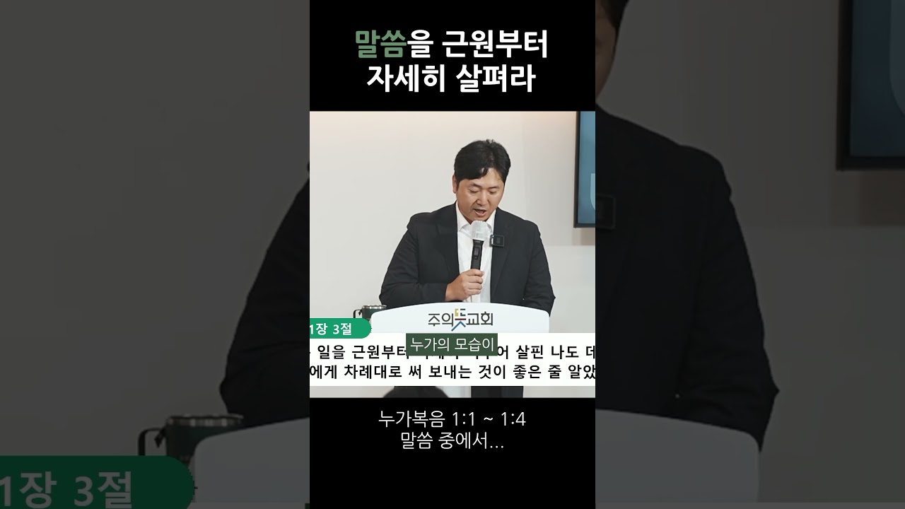 말씀을 근원부터 자세히 살펴라 영상 썸네일