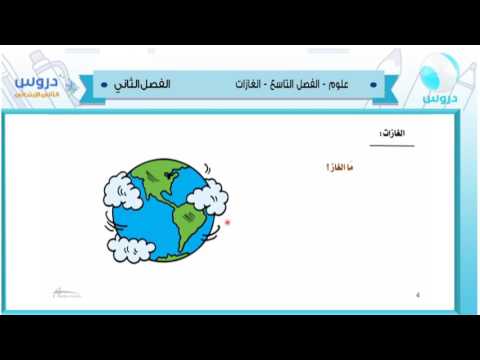 الثاني الابتدائي| الفصل الدراسي الثاني 1438 | علوم | الغازات