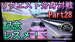 湾岸６ＲＲ＋　リクエスト分身対戦【ゲーム実況】　Part28