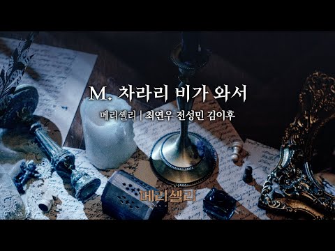 뮤지컬 [메리셸리] 음원 선공개 M.차라리 비가 와서