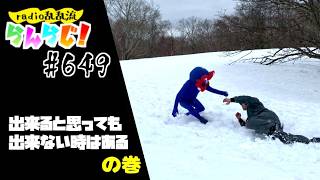 【乱乱流】radio乱乱流らんらじ！#649～出来ると思っても出来ない時はあるの巻～