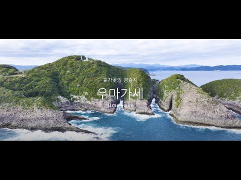 휴가곶의 경승지 ‘우마가세’
