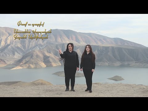 Susanna Vardanyan & Gayane Stepanyan  Parq u Pativ - 2022(original Samvel Baroyan)