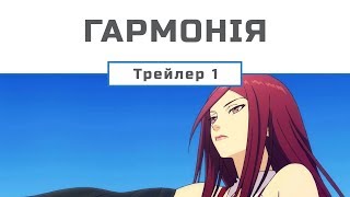 Гармонія / Harmony (UA трейлер №1) [Gwean & Maslinka]