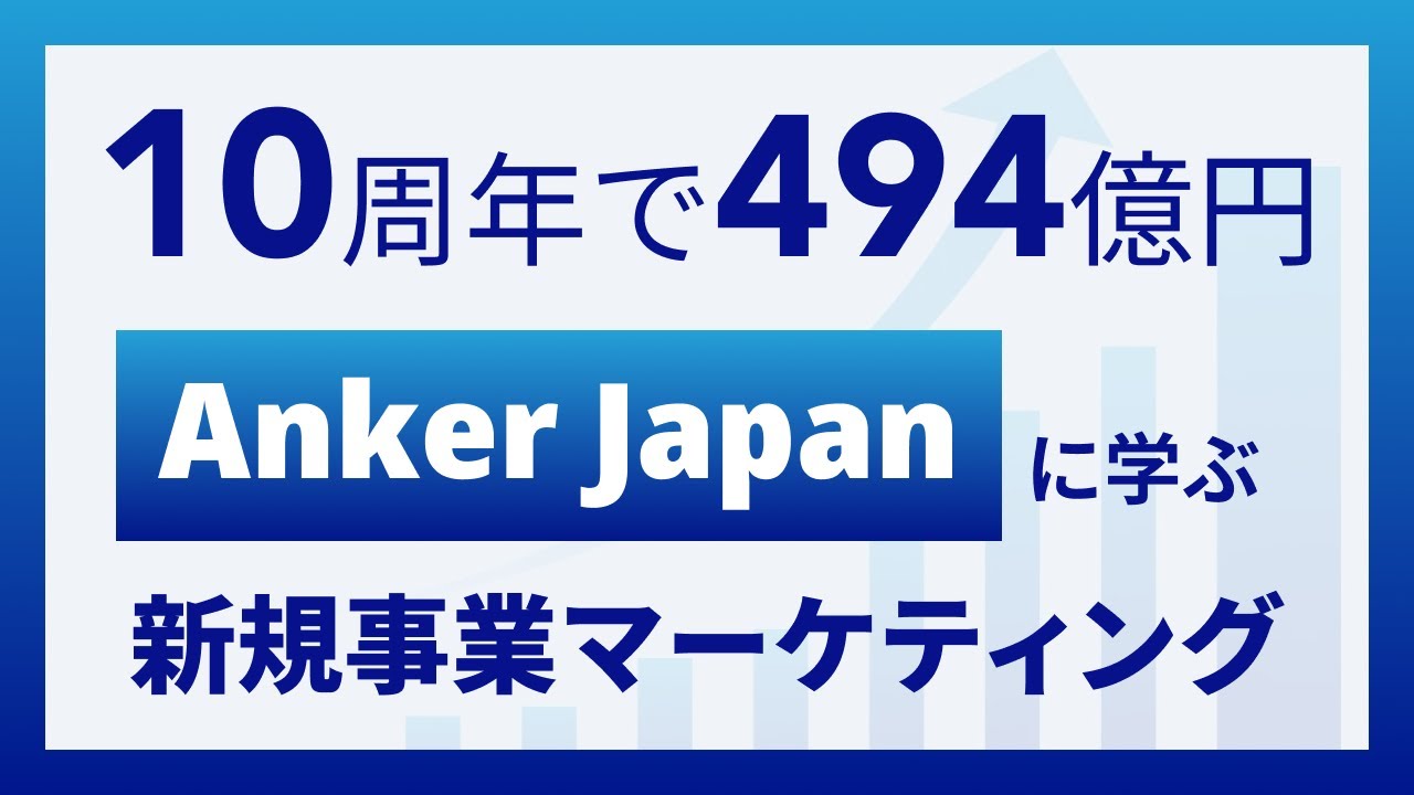 【売上494億円】アンカー・ジャパンに学ぶ新規事業マーケティング