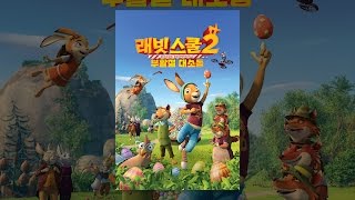 [래빗스쿨 2: 부활절 대소동] 공식 예고 영상