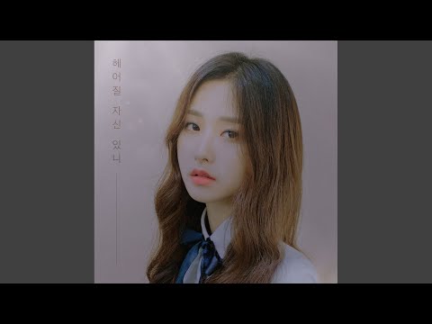 Video thumbnail for 헤어질 자신 있니 (no you, no me) [Instrumental]