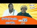Ethiopia ስንቅ ድራማ ክፍል 22 የዋርካው መሃላ Senk Ethiopian Comedy Drama Sitc