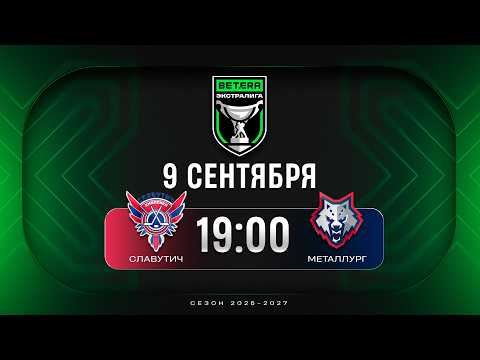 Славутич - Металлург | 09.09.2026 | Betera-Экстралига | Прямая трансляция