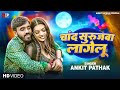 Video Chand Surujwa Lagalu Ankit Pathak New Love Song 2024 चांद सुरूजवा ला