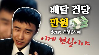 쿠팡이츠 배민커넥트 배달 건당만원 (feat.배달공시제)