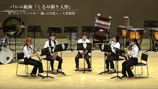 Download lagu バレエ組曲「くるみ割り人形」 / 作:チャイコフスキー 編:山田悠人・大貫創悟 mp3 Download lagu バレエ組曲「くるみ割り人形」 / 作:チャイコフスキー 編:山田悠人・大貫創悟 mp3