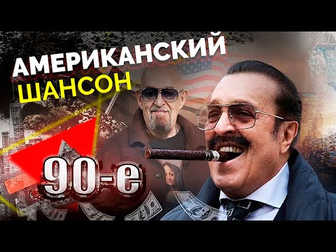 Американские звёзды русского шансона | Михаил Шуфутинский, Любовь Успенская, Вилли Токарев