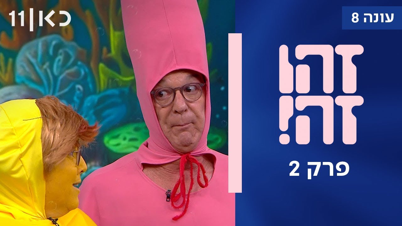 זהו זה! עונה 8 | פרק 2