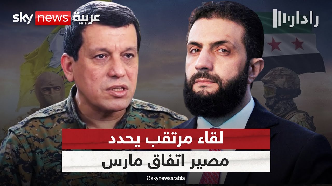 فيديو | لقاء مرتقب بين مظلوم عبدي والشرع.. هل يدخل اتفاق مارس حيز التنفيذ قبل نهاية العام؟ | #رادار