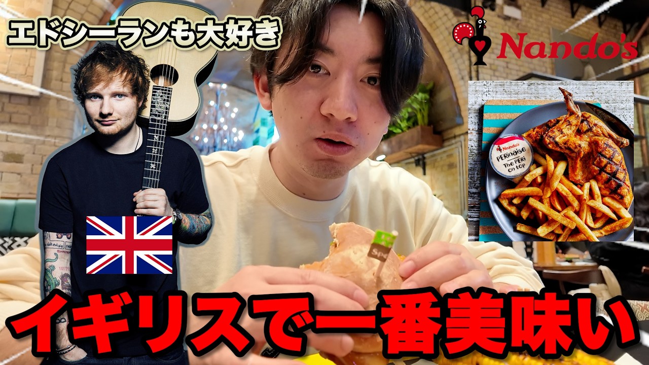 エドシーラン、アデルなどイギリス人が愛してやまぬ店"Nando's"が美味すぎた！！