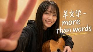 Download lagu 羊文学 - more than words | Acoustic Guitar Cover by Shirane Ao mp3