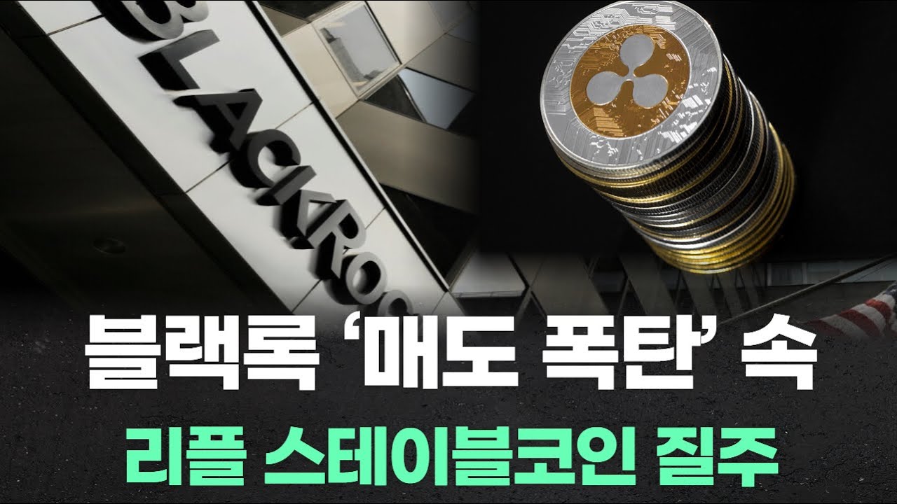 블랙록 ‘매도 폭탄’ 속 리플 스테이블코인 질주